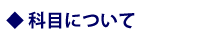 科目について