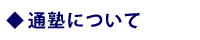 通塾について